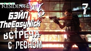 Прохождение Resident Evil 6 CO-OP  Дмитрий Бэйл и EasyNick — Часть 7: ВСТРЕЧА С ЛЕОНОМ