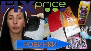FIX PRICE(ФИКС ПРАЙС)МОИ НОВИНКИ ОКТЯБРЯ/ТОВАРЫ ДЛЯ ДОМА И КРАСОТЫ,?,ОДЕЖДА,ИГРУШКИ.
