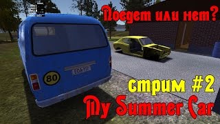 My Summer Car - СТРИМ #2 - Поедет или нет?