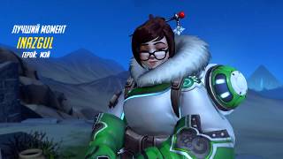 Overwatch Лучший момент iNazgul (Мэй) 25.09.2017 - 00