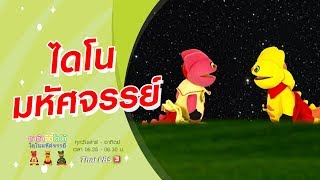 ไดโนมหัศจรรย์ : TataTitiToto ไดโนมหัศจรรย์ (4 ม.ค. 63)