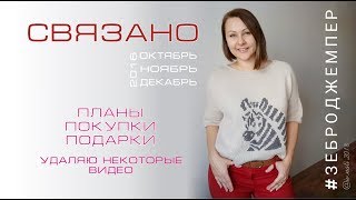 Что связала за начало зимы (2018). Покупки, планы, готовые работы. Вязание спицами