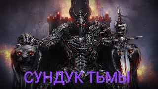 Где набивать сундук тьмы в игре Empires & Puzzles RPG Quest
