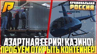 АЗАРТНАЯ СЕРИЯ! ИГРАЕМ В КАЗИНО ПО-КРУПНОМУ! КОНТЕЙНЕРЫ! - RADMIR CRMP