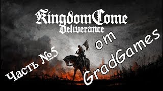 Прохождение Kingdom Come Deliverance. Часть №5.