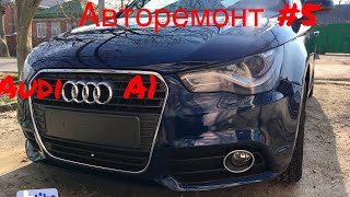 Авторемонт s05. Восстановление Audi A1.