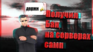Забанили на всех серверах Samp android | проверка серверов