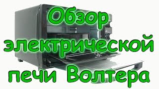 Семья Бровченко. Обзор и тестирование электрич. духовки печи Волтера. (07.17г.)