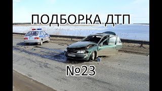 Подборка ДТП и аварий #23 Апрель 2018 / Car Crash Compilation April 2018