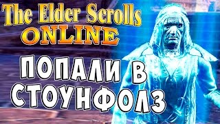 The Elder Scrolls Online (На русском языке) - ч.12 - Попали в Стоунфолз