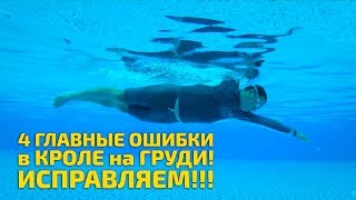 Плавание кролем - 4 главные ошибки и как их исправить!