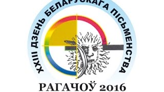 День письменности в Рогачёве. Краткий обзор глазами гостя.