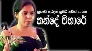 කන්දේ විහාරේ සීල සුගන්දේ | Kande Vihare | Music Video