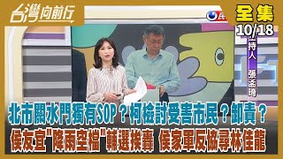 【#台灣向前行】Live直播2022.10.18暴雨灌北台 首長現形記？新竹選情棄保操作ING？ 柯文哲、柯建銘槓上！新北暴雨跑去新竹輔選 侯友宜挨轟 侯家軍反要協尋林佳龍？林佳龍：我都在新北沒到新竹