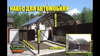 КАПИТАЛЬНЫЙ НАВЕС ДЛЯ АВТОМОБИЛЯ. СНЕГ И ДОЖДЬ НЕ СТРАШЕН! ЗАЩИТА АВТОМОБИЛЯ ОТ ВНЕШНИХ ОСАДКОВ.