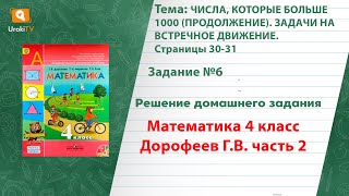 Страница 30-31 Задание 6 – ГДЗ по математике 4 класс (Дорофеев Г.В.) Часть 2