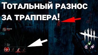 Dead By Daylight - Тотальный разнос выживших! Если вы сурв - не смотрите это видео. 21+