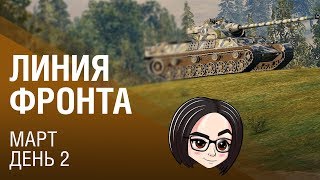 Линия фронта: Март | День 2