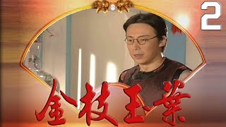 金枝玉葉 EP2