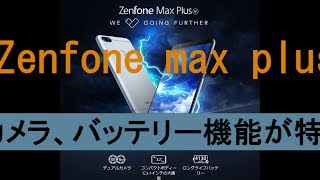 ASUS ZenFone Max Plus M1 ZB570TL 開封