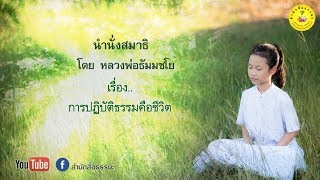 การปฏิบัติธรรมคือชีวิต