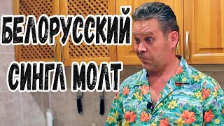 Белорусский "сингл молт" виски