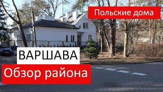 Смотрим дома в Варшаве/ Обзор района/ Частные дома в Польше/ Когда Ева пойдет в школу?