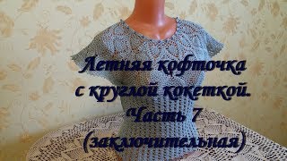 Летняя кофточка с круглой кокеткой. Часть 7 (заключительная)