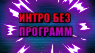 ИНТРО НА САЙТЕ БЕЗ ПРОГРАММ |2020 ЛЕГКО И ПРОСТО ОЧЕНЬ КРУТО|