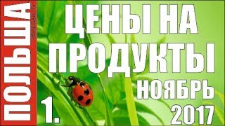 31. Цены на продукты в Польше. Ноябрь 2017 года. Гданьск. Часть1.