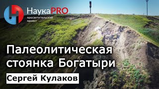 Археологические раскопки на стоянке Богатыри/Синяя балка: часть 4 – Сергей Кулаков | Научпоп