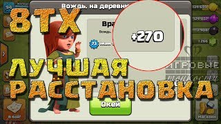 Шикарная расстановка для 8тх с башней бомбежкой. Clash of clans. Игровые Тонкости