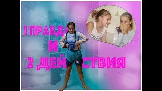 1 ПРАВДА и 2 ДЕЙСТВИЯ:съесть ЧЕСНОК?!ПОМЫТЬСЯ в ДУШЕ в  ОДЕЖДЕ!!КИНУТЬ в лицо ПОМИДОР