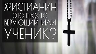 Нина Роткина "Христианин - это просто верующий, или ученик?"