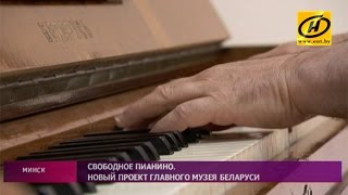 «Свободное пианино»: Национальный исторический музей приглашает сыграть всех желающих
