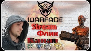 ?#Stream WARFACE! Альфа,Чарли!?Браво!?Предлагайте челенджи 18+ ⛔️.