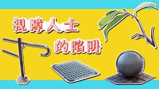 視障人士的陷阱