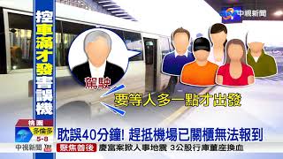 "人滿才發車" 機場外接駁車害趕不上飛機│中視新聞20171121