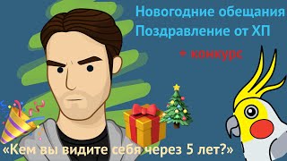С Новым годом! Новогодние обещания. Конкурс ????