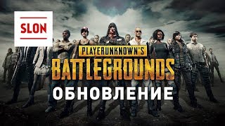 PUBG стрим [1440] ? Обновление 30. Новые пушки, паркур ? PlayerUnknown’s Battlegrounds