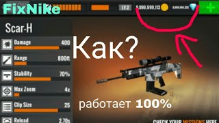Как взломать Sniper Assassin 3D