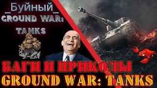 Приколы и баги в Ground War: Tanks ( GWT)