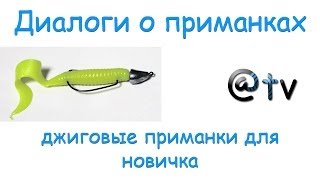 Диалоги о приманках. Джиговые приманки для новичка...