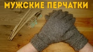 Перчатки Мужские | Вязание Спицами (Knitted Gloves for Men)
