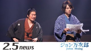 舞台「ジョン万次郎」（ゲネプロ）