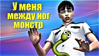 Я РЖАЛ ПОЛ ЧАСА \У МЕНЯ МЕЖДУ НОГ ЧУДОВИЩЕ.\ СИМС 4. SIMS 4 MACHINIMA