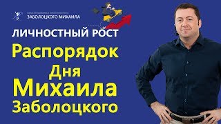 Распорядок Дня Михаила Заболоцкого