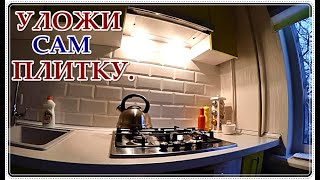  Укладка ФАРТУКА плитки на КУХНЕ и конечный результат