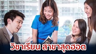 เรียนอะไรดี! กับ 10 อันดับสาขาวิชาสุดฮอตปี 2017