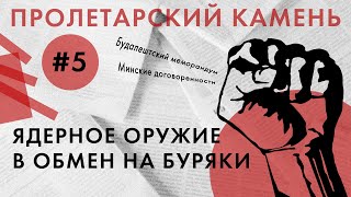 Ядерное оружие в обмен на буряки – Пролетарский камень #5